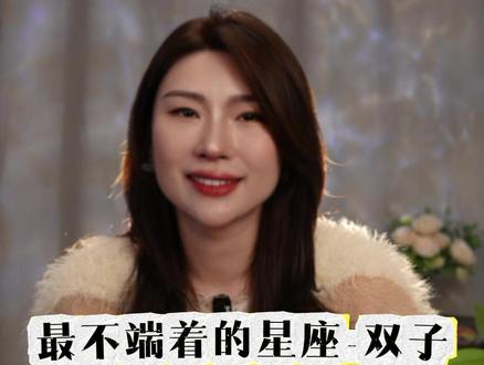 最不端着的星座-双子