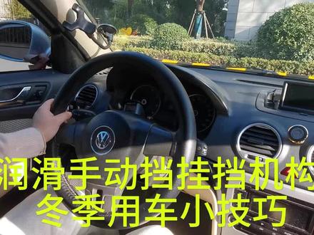 润滑手动挡挂挡机构 冬季用车小技巧
#冬季用车小技巧