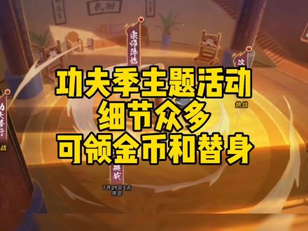功夫季主题活动细节众多,可领金币和替身#火影忍者手游