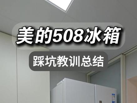 网络神机的避坑指南……#冰箱 #美的508