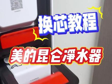 美的昆仑净水器换芯教程 当我们灯环水龙头
变成红色的时候
表示我们净水器的滤芯
该更换了
这时候呢
我们来到净水器
这个磁吸的面板
可以直接轻松打开
就能看到它的滤芯
它是两个滤芯
它提示哪个就换哪个
我们来到手机端
可以打开看一下
净水器到底是哪个滤芯
该换滤芯了
这里就可以直接看到
这是RO滤芯
现在已经没有寿命了
我们就换RO滤芯
另外一个PCB滤芯
可以暂时不换
我们关闭水源
断掉电源
直接杠杆式的滤芯
可以轻松的更换
嗯 这是滤芯
新的滤芯直接给它放过去
对准口就可以了
对准这个口往里压
这时候呢
我们的滤芯就换好了
APP里边也能看得到
这个换新教程
换新教程
可以直接在这里面看
然后同样的复位教程
怎么复位呢
这个地方也有
我们来实操一下
长按复位键3秒
现在是PCB滤芯在闪烁
我们要复位r o滤芯
再按一下
然后它来到RO滤芯这边
在闪烁我们再长按
OK就复位成功
我们复位PCB滤芯
也是一样的
这个选择到PCB滤芯的时候
我们长按
好两个的复位完成
这时候
我们只需要把这个盖子
给它盖上
就可以了
我们重置完之后呢
灯环它就会变成蓝色了
好现在它就正常了
如果你的灯环没有变成蓝色
它还是红色的话
很有可能
就是因为我们的这根信号线
它是松动了
因为换滤芯的时候
有可能不小心动了信号线
我们只需
要把这个信号线拧下来
再接上就可以了
#净饮水设备 #真正喝好水认准三个零 #0陈水0阻垢0添加 #家电推荐官 #净水器推荐家用