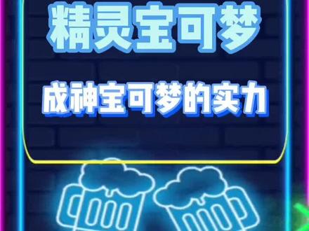 精灵宝可梦成神宝可梦的实力