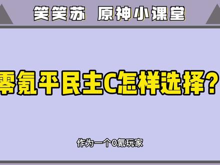 原神新手攻略 最新角色强度排行榜 适合新手平民主C 应该先养谁