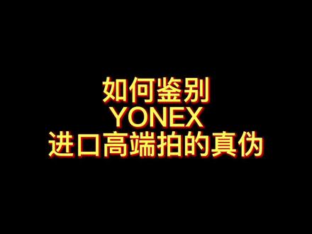 三步教大家怎么鉴别进口高端拍的真伪!#羽毛球拍 #尤尼克斯 #羽毛球装备