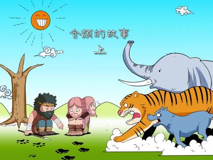 给孩子看下,文字是怎么来的。趣味历史:
仓颉的故事(上)