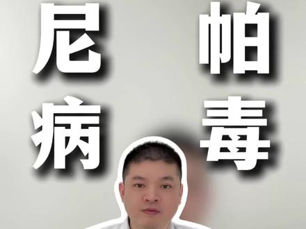 尼帕病毒刷屏,到底要不要怕?一次说清来源、症状和预防#我的年度健康盘点#抖出健康知识宝藏#医学科普#尼帕病毒 #预防办法