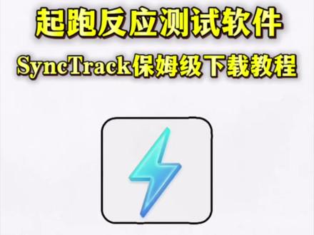 《迎风分享》synctrack软件下载教程,免费手机版电记#synctrack #百米短跑 #训练 #体考 #田径