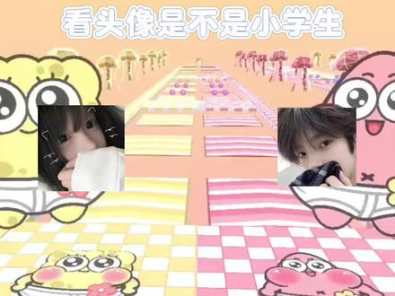 #show出你的游戏 #火起来
看头像是不是小学生