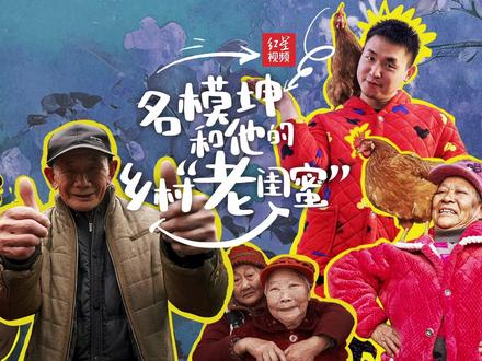 名模坤和他的乡村“老闺蜜”