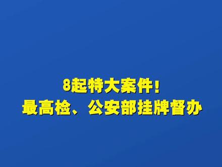8起特大案件!最高检、公安部挂牌督办