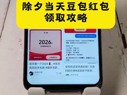 除夕当天还有一次机会,豆包红包领取攻略来了 还不知道豆包红包怎么领取的看过来 #豆包红包 #人类对豆包的开发不足百分之一 豆包红包一人可以点几次 豆包红包领取次数 豆包红包怎么领 #豆包把拜年玩明白了 豆包app红包入口 #豆包春晚 豆包新春送红包 #豆包除夕 豆包红包活动新口令 豆包大额红包领取入口 豆包大额红包怎么领 豆包红包参与方式 豆包红包提现教程