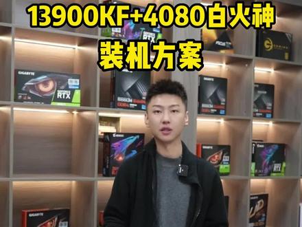 13900KF+七彩虹4080白色火神装机方案#电脑主机配置推荐 #卖电脑 #diy电脑 #13代英特尔酷睿 #男孩子的快乐