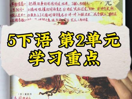 5年级下册语文第2单元 重点 《草船借箭》《景阳冈》《猴王出世》《红楼春趣》课堂笔记重点