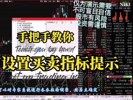 手把手教你如何设置买卖指标提示#投资 #理财#股票#财经#干货#指数
