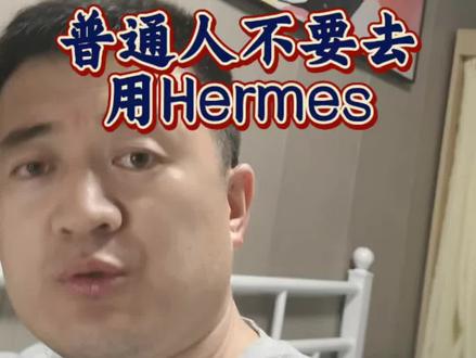 普通人不要去用hermes,openclaw完全够用,hermes的使用难度很高,但是openclaw他是一个框架,我们直接用在上面装技能,做mcp就可以了#程序员 #hermes #openclaw #aiagent