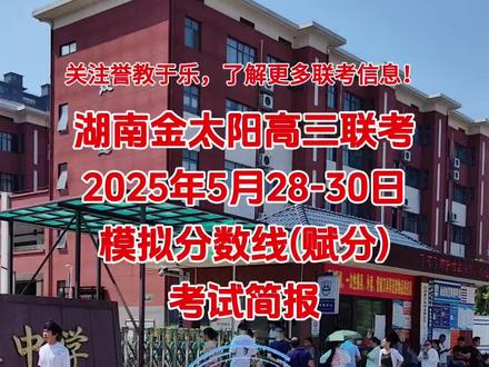 #最新消息 #金太阳联考 #高三 #联考 #考试简报
2025年5月28-30日进行的湖南金太阳高三联考赋分成绩及模拟分数线出来了,应粉丝请求,誉教于乐收集整理了本次联考模拟分数线及考试简报:
本次联考物理方向共15个学校、共3429名学生参加考试,参与分析人数为3354人,原始总分最高分为664.5分,所在学校为嘉禾县一中;原始总分平均分为386.49分;排名前三的学校分别是嘉禾县一中(456.37分)、长沙市雅礼中学(422.66分)、长沙市卓华高级中学高复部(384.22分)。赋分总分最高分为687.5分,所在学校为嘉禾县一中;联考平均分为427.18分;排名前三的学校分别是嘉禾县一中(496.62分)、长沙市雅礼中学(463.52分)、长沙市卓华高级中学高复部(425.02分)。
本次考试物理方向模拟划线:600分线分数线593分,联考上线人数97人,比例2.89%;特控线分数线484分,联考上线人数999人,比例29.79%;本科线分数线401分,联考上线人数2132人,比例63.57%。
本次联考历史方向共15个学校、共2051名学生参加考试,参与分析人数为1990人,原始总分最高分为584分,所在学校为长沙市雅礼中学;原始总分平均分为355.23分;排名前三的学校分别是嘉禾县一中(420.32分)、长沙市雅礼中学(415.28分)、祁东县高考补习学校(396.5分)。赋分总分最高分为623分,所在学校为长沙市雅礼中学;赋分总分平均分为389.44分;排名前三的学校分别是嘉禾县一中(454.21分)、长沙市雅礼中学(449.75分)、祁东县高考补习学校(433.93分)。
本次考试历史方向模拟划线:600分线分数线577分,联考上线人数8人,比例0.4%;特控线分数线496分,联考上线人数189人,比例9.5%;本科线分数线412分,联考上线人数792人,比例39.8%。
以上数据仅供参考!关注誉教于乐,了解更多联考信息!