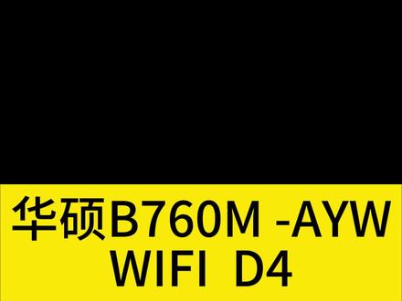 全网最详细,华硕B760M-AYW主板谅解#diy电脑 #电脑 #数码科技 #电脑知识 #一分钟干货教学
