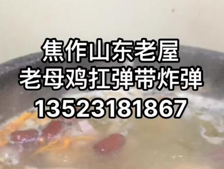 #焦作山东老屋饭店 #老母鸡扛枪带炸弹,#抖音美食
