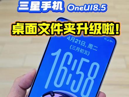 三星手机OneUI8.5,桌面文件夹升级啦!支持更多的编辑,快来看下具体变化~#智能全面屏 #三星#手机桌面 #goodlock