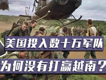 55万美军入侵越南,除了核武器全都用上了,最终为何没打赢?