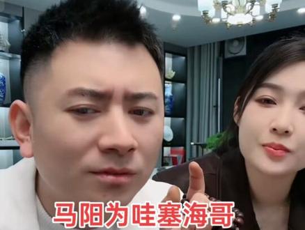 马阳为哇塞海哥操碎了心#马阳 #哇塞海哥 #西安同城