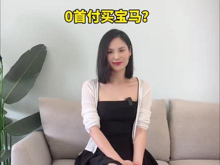 宝马 “穷鬼请上车套餐” :从零首付到回收兜底,车是宝马的,债是你的!#宝马 #宝马X3 #买车那点事儿 #买车中遇到的那些坑