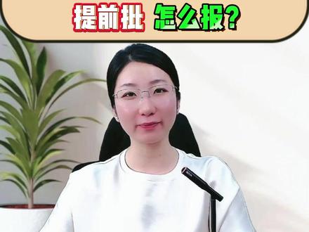 #河北高考 提前批到底怎么报?#升学规划 #高中家长