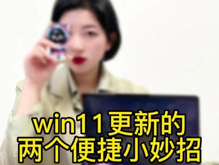 win11的便捷小妙招#电脑小技巧 #windows #办公技巧 #拯救者 #IT圈大刘