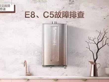 零冷水燃气热水器E8-C5故障讲解指引☜☞你会了吗?