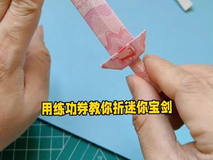 用练功券教你如何叠迷你宝剑,步骤简单详细一学就会#折纸 #手工diy #折纸教程 #折纸教程 #悦爱折纸手工