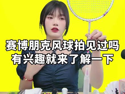#杨晨大神 赛博朋克风球拍见过吗,颜值顶满。打感你们说了算,有兴趣就来了解一下#羽毛球 #赛博朋克 #的幸 @杨晨大神教学号