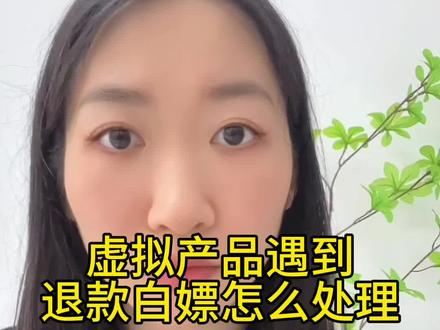 淘宝虚拟产品被白嫖了怎么办?怎么处理?#虚拟产品 #虚拟类目 #虚拟电商 #电商创业 #电商干货