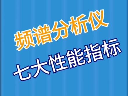 #无线测试 #频谱分析仪 #万用表 #检测仪器 “频谱万用表”频谱分析仪的七大性能指标