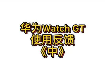 第二集:华为watch GT,一年半时间使用反馈!不是广告不是广告!#华为手表 @DOU+小助手