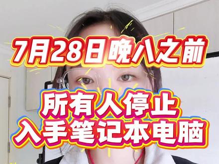 所有人注意!7月28日晚八之前!别着急入手笔记本电脑,笔记本行情正式开启降价,御三家率先打响价格战,直降幅度最高暴跌30%,机械革命极光x和华硕天选6Pro直接做到六字开头,这还是一线品牌的价格,二三线品牌价格还会更低,各大平台同步开启内卷价格战,下面手把手教大家全平台抄底新机。#暑期笔记本推荐 #笔记本电脑 #大学生笔记本推荐 #电脑 #电脑装机