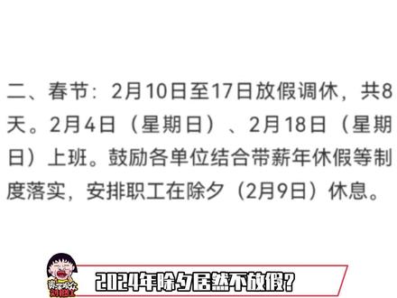 #2024年除夕不放假 为什么?到底为什么?#除夕 #放假 #春节 #离谱