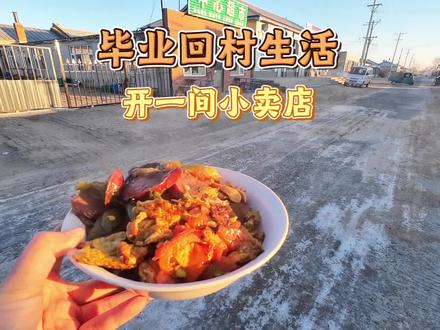 #生活服务热点中心 #新农人计划2025 #我的农村生活 #小卖部#东北 @DOU+小助手
毕业回村卖货的一天
