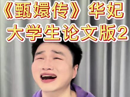 导师~你害得学生好苦啊! #论文#甄嬛传 #华妃#甄嬛传十级观众 #大学生哪有不疯的