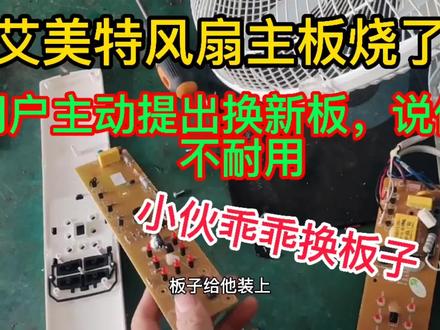 一台艾美特电风扇遥控控制板烧坏了,用户提出直接换板修板不耐用