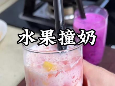 孩子想喝饮料,自己在家做的吃着更放心#水果撞奶#撞奶#自制饮品