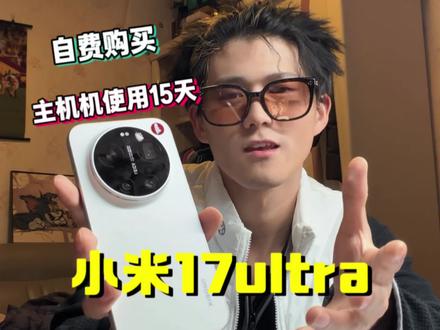 小米17ultra深度使用半个月,缺点是什么!绝对客观#小米17ultra #小米17ultra缺点 #小米17ultra徕卡版 #澎湃os #数码科技