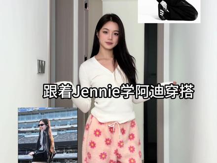 妮味穿搭思路!跟着jennie学穿阿迪轻松get运动少女风#Jennie穿搭 #阿迪达斯 #阿迪外套 #穿搭 #妮味穿搭