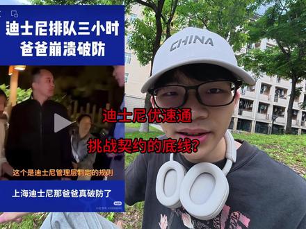 五一迪士尼排队事件 #五一迪士尼 #穷游