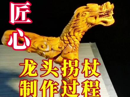 《雕木成龙,杖行天下,这手艺太绝了!》#传统文化 #龙头拐杖 #对节木 #敬老礼物 #贵州手艺人