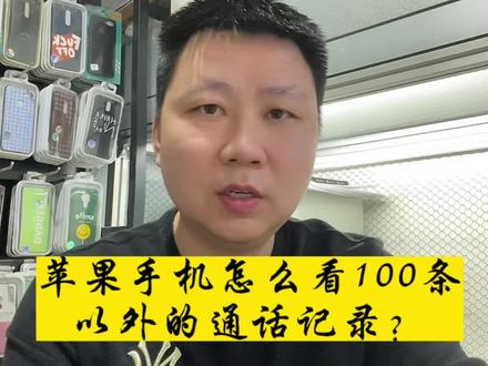 苹果手机怎么看到100条以外的通话记录 #手机置换回收 #苹果手机