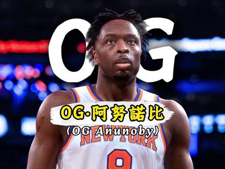 真正决定东决胜负的人,为什么会是阿努诺比? #nba季后赛#东部决赛 #OG #尼克斯 #骑士