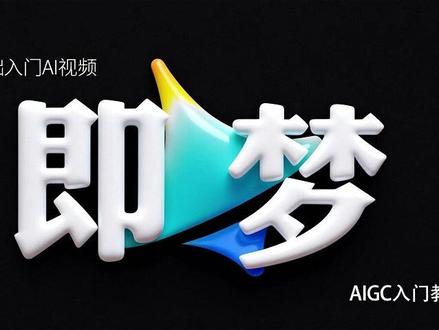 【AIGC入门教程】即梦Seedance2.0保姆级教程! 全网首发!从0开始学AI视频制作短片,最适合新手的AI视频制作教程!(2026年最新版),新人博主感谢关注支持【!AI创作整合工具包/工作流/学习文档等】 "666"抱走不谢!
#AI #AI视频 #AI视频制作 #AI漫剧 #即梦AI