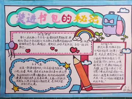 装进书包的秘密#手抄报 #五年级语文 #全国统一作业