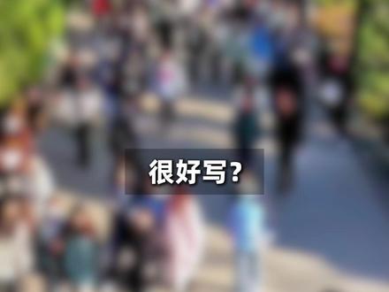 很好写?2026广州一模作文出炉! #高三 #广州 #高考 #广东高考