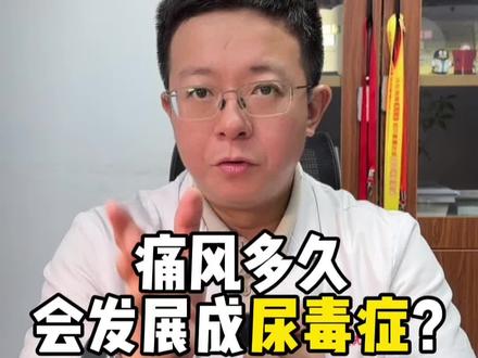 痛风多久会发展成尿毒症!#知识科普 #健康 #涨知识 #抖出健康知识宝藏 #医学科普